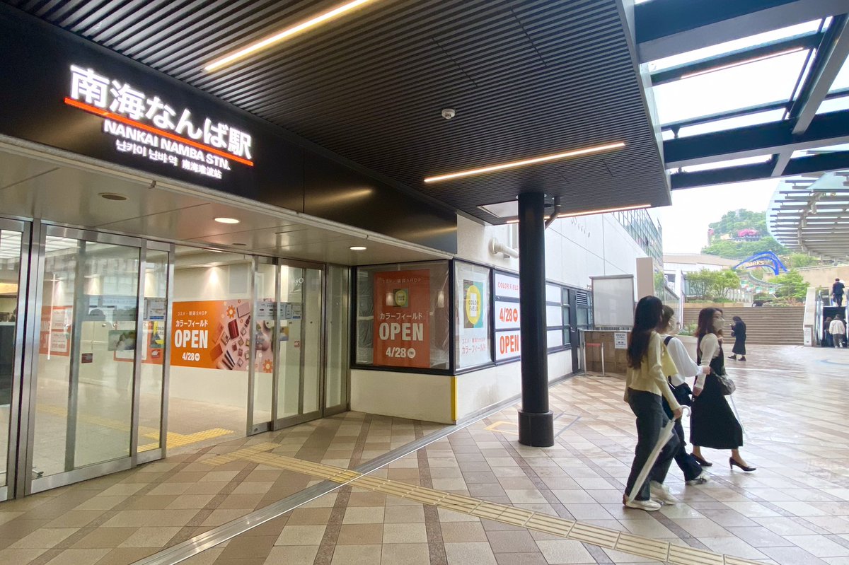 colorfieldcosme's tweet photo. なんばエリアに2店舗目がオープンします。ただいま絶賛工事中。久しぶりの新店舗にワクワクしています♪
場所はなんばパークスに近い、南海なんば駅の改札横。お楽しみに！

#カラーフィールド #コスメ #大阪 #兵庫 https://t.co/4d4sb8aE5k