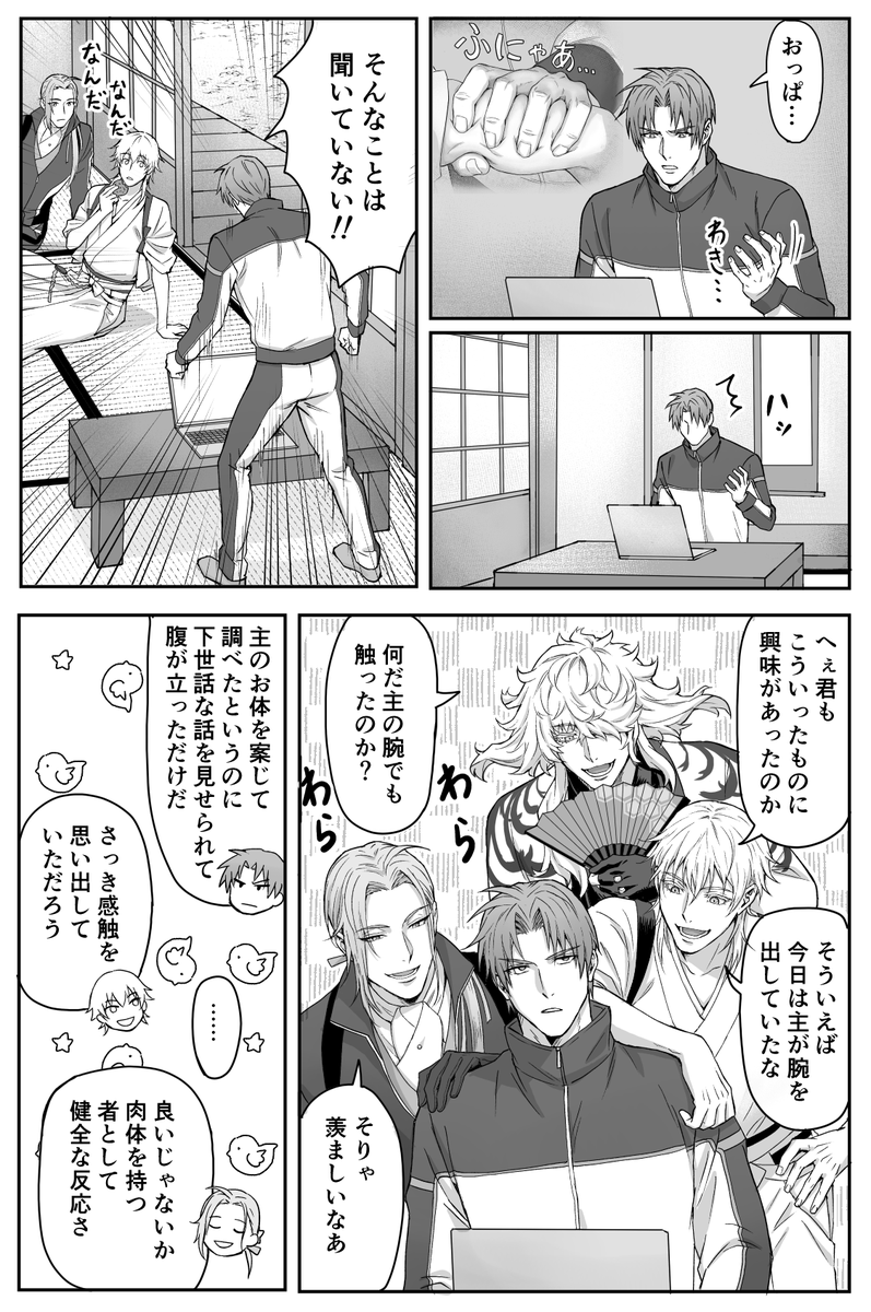 へしさに 女審神者
主の二の腕掴んで柔らかさに驚く長谷部(1/2) https://t.co/ViCqNL3wG7