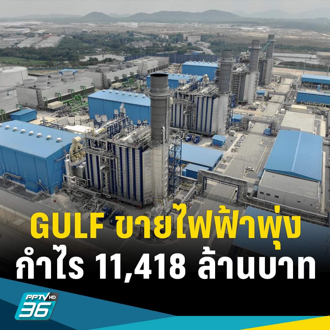 ประชาชนต้องทนเเบกรับ ค่า FT ที่เพิ่มขึ้น เเต่ Gulf ขายไฟฟ้าได้กำไร ไม่ต่างจาก ปตท. มีกำไร เเต่ประชาชนต้องใช้น้ำมันเเพงๆ ทุกอย่างโยนภาระให้ประชาชนหมด เเล้วเราจะเสียไปภาษีไปเพื่ออะไรกัน #ค่าไฟแพง