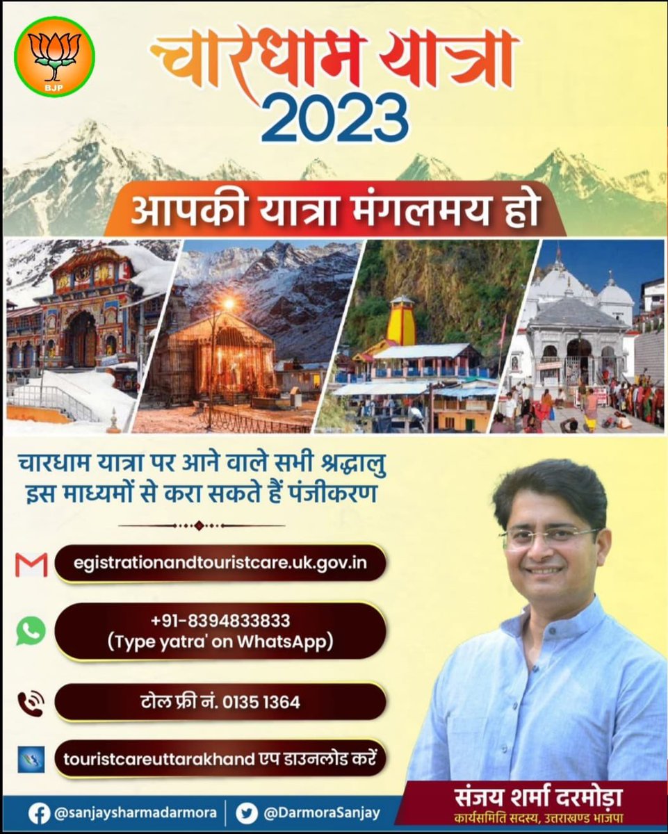 #चारधाम_यात्रा के शुभारंभ अवसर पर  #देवभूमि_उत्तराखण्ड आगमन के लिए सभी #तीर्थ_यात्रियों का #हार्दिक_स्वागत. #बाबा_केदार आपकी मनोकामनायें पूर्ण करें. 
<a href="/pushkardhami/">Pushkar Singh Dhami</a> <a href="/mahendrabhatbjp/">Mahendra Bhatt</a> <a href="/ajaeybjp/">Ajaey Kumar</a> <a href="/BJP4UK/">BJP Uttarakhand</a> 
#संजय_शर्मा_दरमोड़ा 
#कार्यसमिति_सदस्य_उत्तराखण्ड_भाजपा
टीम #नई_पहल_नई_सोच