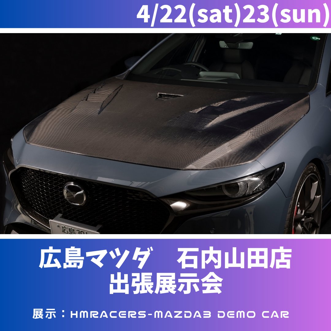 HmRacers's tweet photo. 【4/22(土)23(日)イベント情報】
広島マツダ石内山田店にて
出張展示会を開催！
HMRACERSのMAZDA3デモカーの展示や
カスタマイズについての相談会を行っていますので、ぜひお立ち寄りください😊
#hmracers 
#広島マツダ 
#mazda
#mazda3 https://t.co/QoqYireAuA