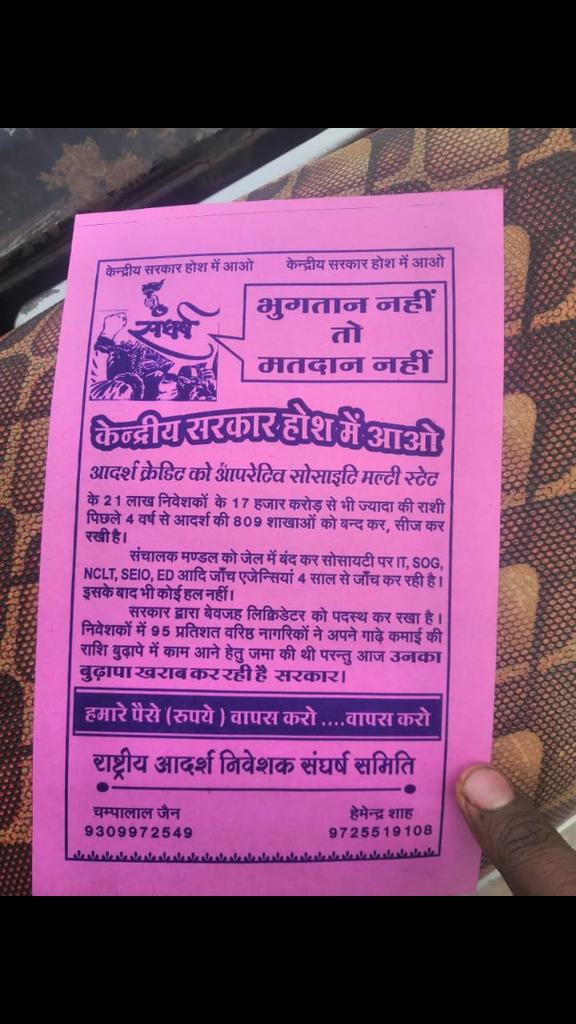 #Save_Adarsh_Credit #Save_21_Lak_Investors
#Save_4500_Emploirs
#Save3Lak_Agent
1करोड 30लाख देशभक्त 55 महिनो से पिडित जनता ने ठानी!
#पहले_भूगतान_फिर_मतदान
#भूगतान_नही_तो_मतदान_नही
<a href="/PMOIndia/">PMO India</a>
<a href="/HMOIndia/">गृहमंत्री कार्यालय, HMO India</a>
<a href="/BJP4India/">BJP</a>
<a href="/BJP4Gujarat/">BJP Gujarat</a>
<a href="/BJP4MP/">BJP Madhya Pradesh</a>
<a href="/BJP4Rajasthan/">BJP Rajasthan</a>