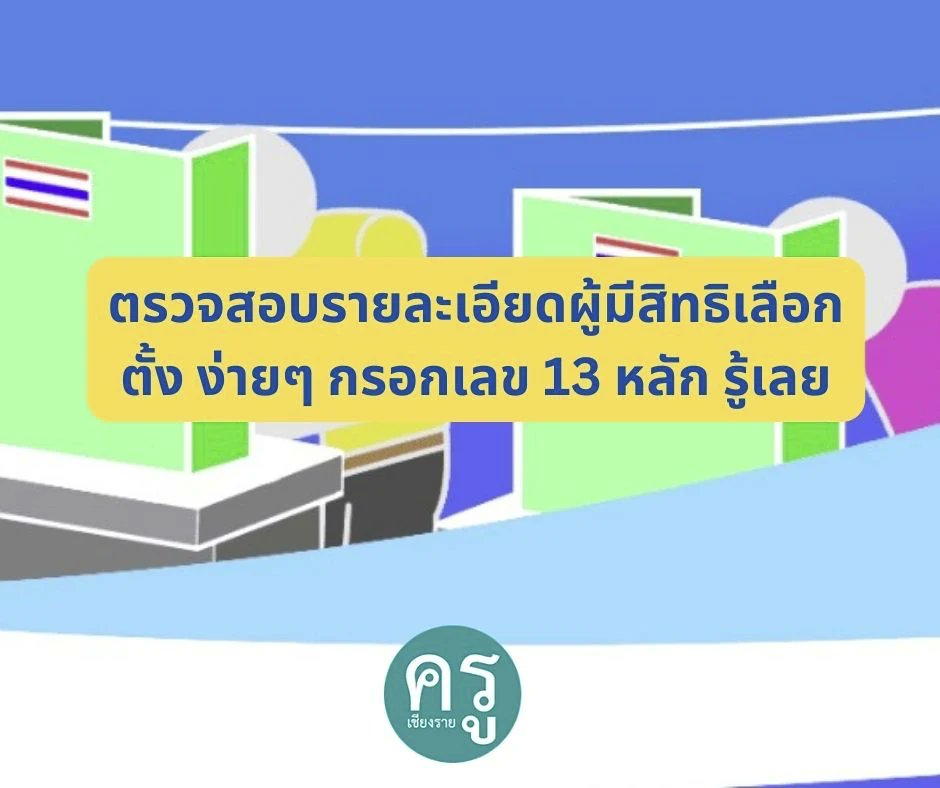 Chiangrai108's tweet photo. ตรวจสอบรายละเอียดผู้มีสิทธิเลือกตั้ง ง่ายๆ กรอกเลข 13 หลัก รู้เลย https://t.co/xLR7u3LiRtตรวจสอบสิทธิเลือกตั้ง-2566-2/ https://t.co/7jm7Wlpz0b