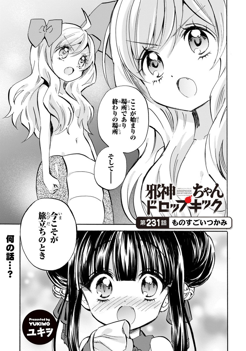 第231話「ものすごいつかみ」更新!
#邪神ちゃんドロップキック
https://t.co/aCzMqB5gsv
なんか突然かっこいいこと言い出した邪神ちゃん。