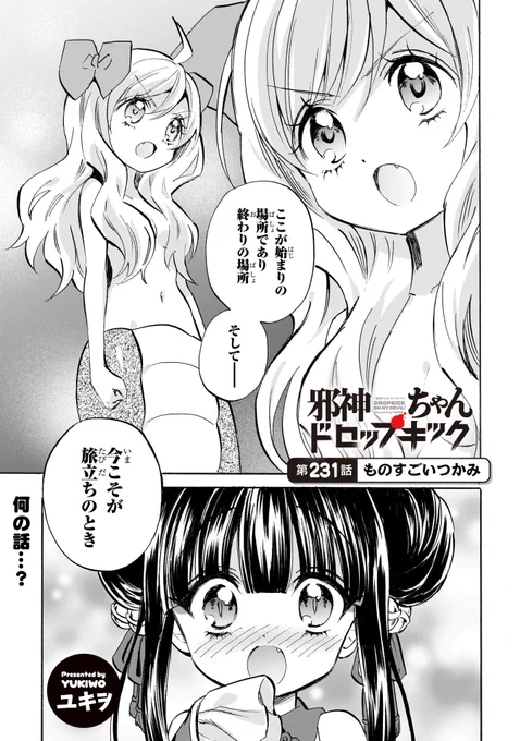 第231話「ものすごいつかみ」更新!
#邪神ちゃんドロップキック
https://t.co/aCzMqB5gsv
なんか突然かっこいいこと言い出した邪神ちゃん。 