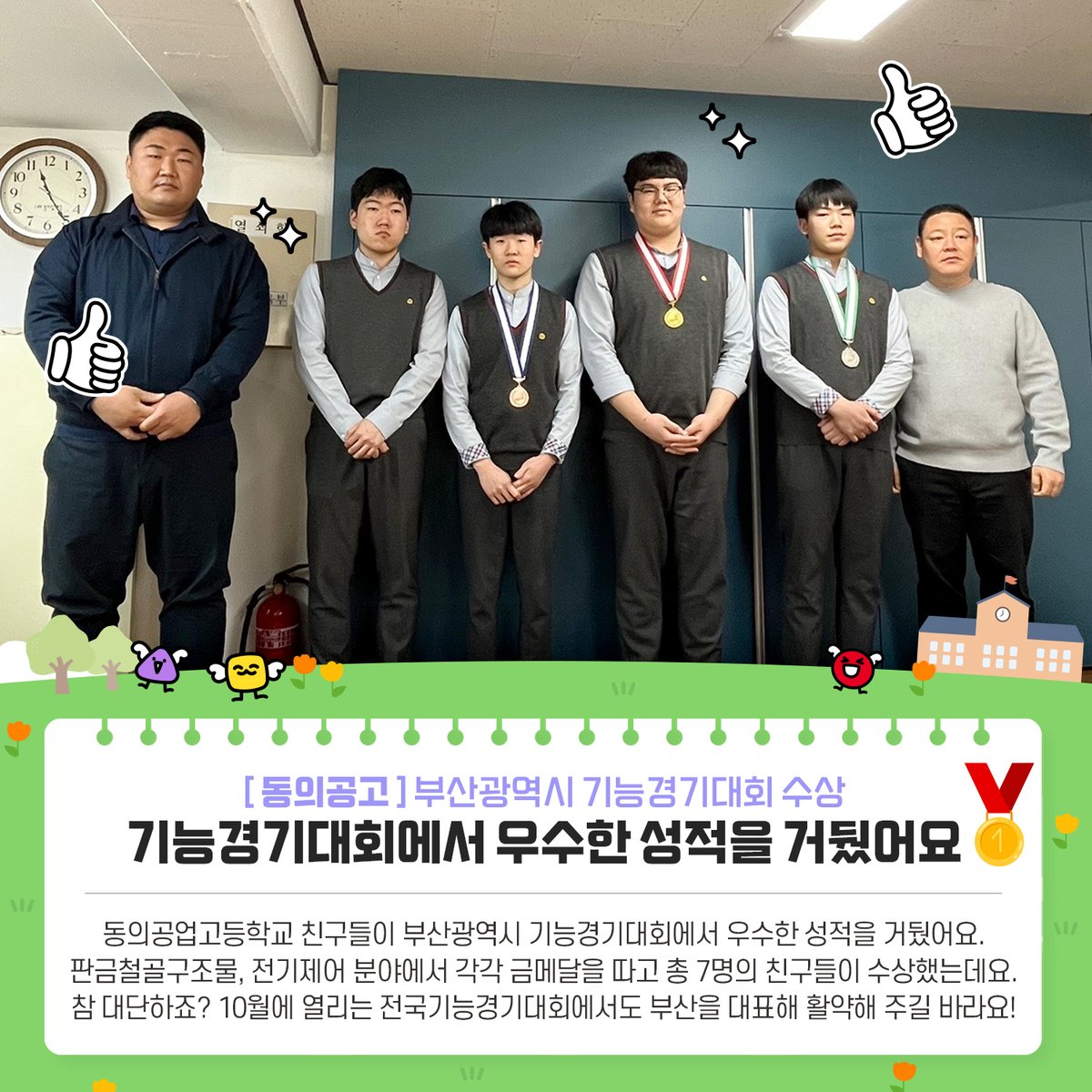 with_pen's tweet photo. 🌷학교는지금 4월 세번째 소식🌷
모라초, 해송초, 부산대신중, 동의공고
친구들이 주인공이랍니다🎶

4월은 학교에서 어떤 이야기들이~??👀🔎

#학교소식 #부산교육소식 #학교이야기
#모라초 #해송초 #부산대신중 #동의공고 https://t.co/fc3rWa3v5j