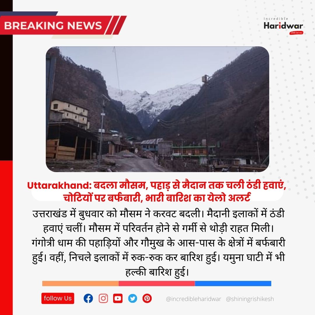 बदला मौसम, पहाड़ से मैदान तक चली ठंडी हवाएं, चोटियों पर बर्फबारी, भारी बारिश का येलो अलर्ट
#haridwar_trip #Incrharidwar
 #haridwar #haridwartrip #ganga #happybirthday #birthday #kumbh #covid #rishikesh #dehradun #rishikeshlive
#Incrharidwar #rishikeshvibes #uttarakhandtraveller