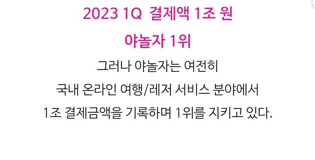 DCss47061843's tweet photo. So Yanolja is No 1 domestic online travel/leisure service in SK.. wow

They spent alot for 2022 campaign.. 

Another 'Saekyeong x top local brand' then... 👸 https://t.co/qzZgeacHB8