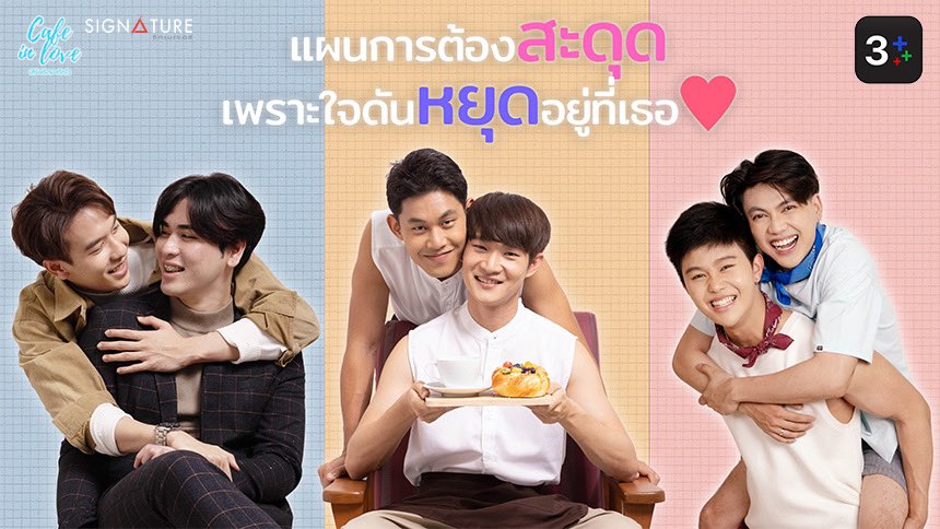 around_ent's tweet photo. 3 Plus นำ Cafe in love “เสิร์ฟรักมาทักใจ” เอาใจวัยโจ๋สายกาแฟอินเลิฟ
อ่านต่อ : https://t.co/aVHV7BE47W
#cafeinlove https://t.co/9oQ06Tsahl