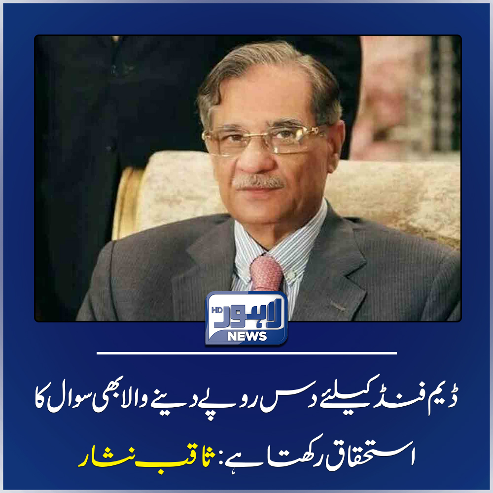 LahoreNewsHD's tweet photo. مزید معلومات: https://t.co/YEmPiD17yf
#SaqibNisar #DamFund #LahoreNewsHD https://t.co/1ZBJUJiyB7