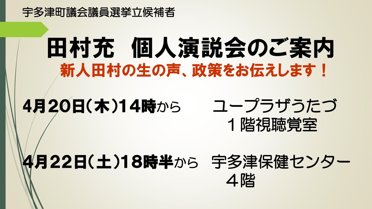 Mitsuru_TAM's tweet photo. ＃宇多津町議会議員選挙 #宇多津町 #田村充
個人演説会を行います。
田村充の目指す宇多津町の町づくりを、皆さんにお届けしたいと思っております。
4月20日(木)14時より　ユープラザうたづ　1階視聴覚室
4月22日（金）18時半より　宇多津町保健センター4階 https://t.co/1k4POPMj9C