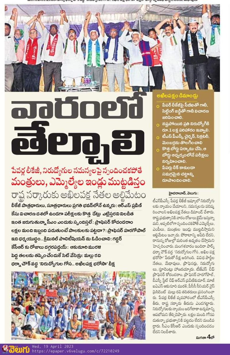 arunaqueen3's tweet photo. #TSPSCPaperLeaks కు నిరసనగా జరిగిన"నిరుద్యోగుల గోస-అఖిలపక్ష భరోసా" దీక్షకువచ్చి,విజయవంతం చేసిన నిరుద్యోగులకు,విద్యార్థులకు,అన్ని పార్టీల రాజకీయ నాయకులకు,కార్యకర్తలకు జేజేలు,జై భీం.
@RSPraveenSwaero @Murali_IASretd @ProfKodandaram https://t.co/7EnFMBzptT