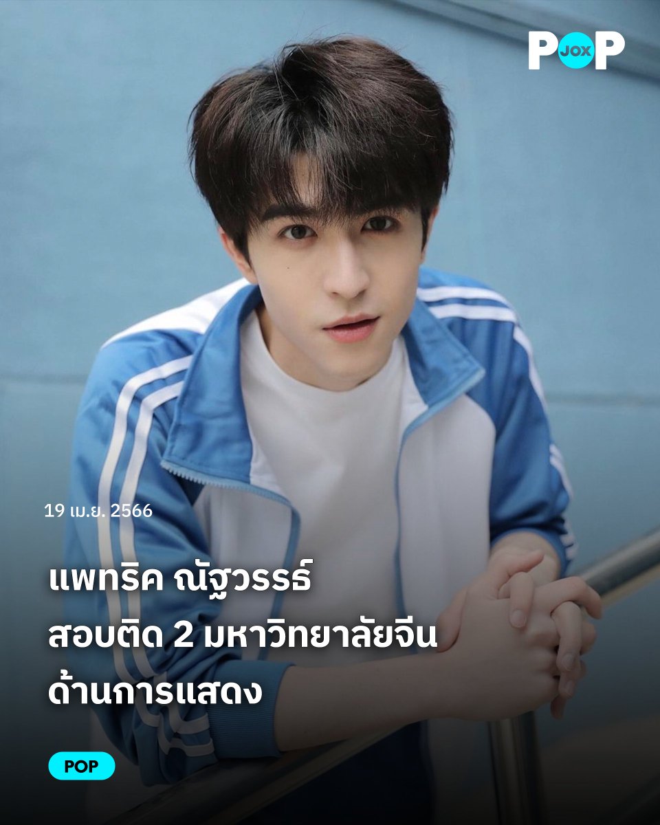 joxjoxco's tweet photo. แพทริค ณัฐวรรธ์ สอบติด 2 มหาวิทยาลัยจีนด้านการแสดง
.
อ่านต่อ https://t.co/Ed3IBPqWPk
.
#จ๊อกจ๊อก #แพทริค #Patrickinto1