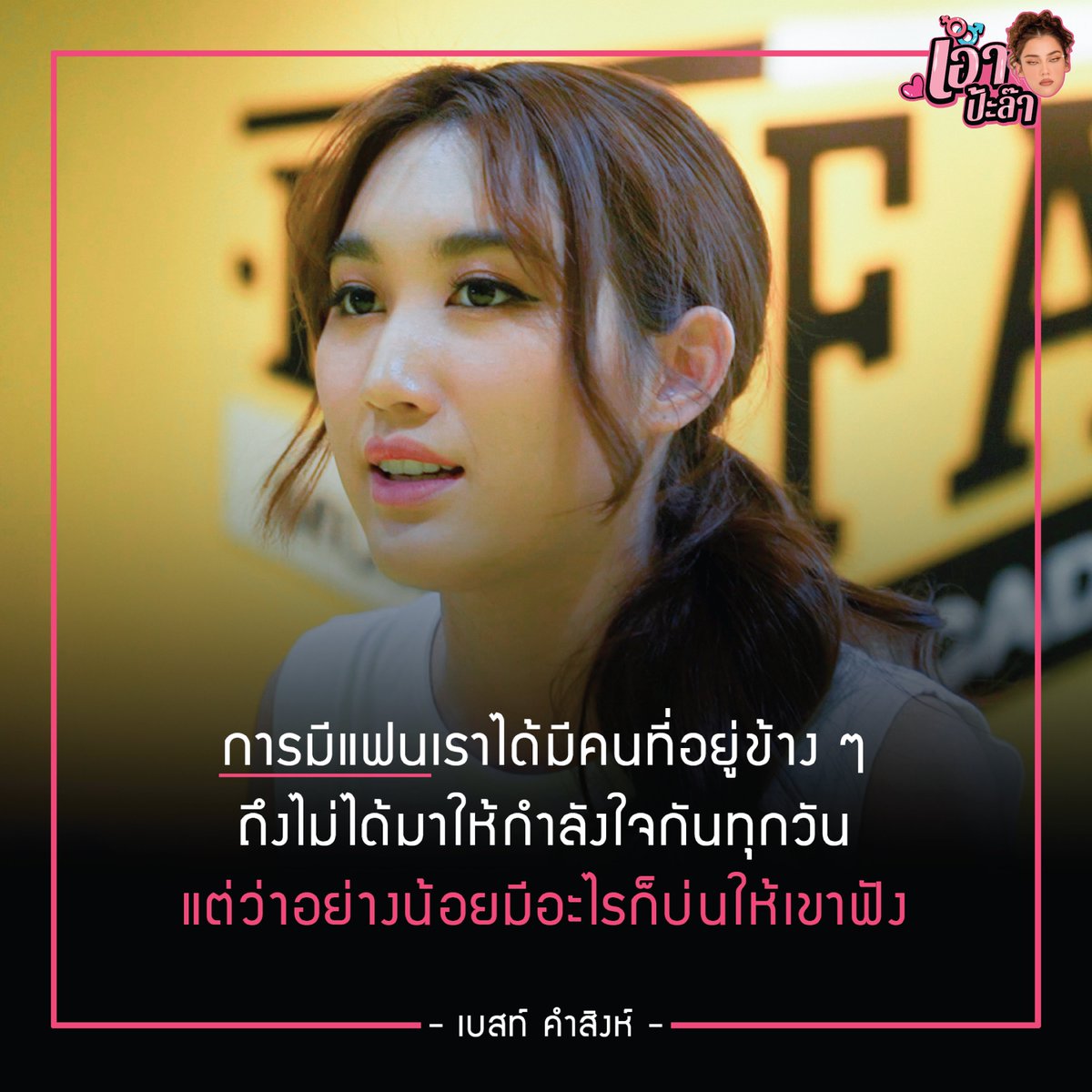 Fiber_reporter's tweet photo. ย้อนคำพูด "เบสท์ รักษ์วนีย์" เมื่อออกมาเปิดใจพูดถึงเรื่องความสัมพันธ์ 

อ่านต่อ : https://t.co/CofrH1k8zP 

#ตงตง #ตงตงเบสท์ #ตงตงเบส  #เอาป้ะล๊า #fiberentertainment https://t.co/eC7zHFKRyP