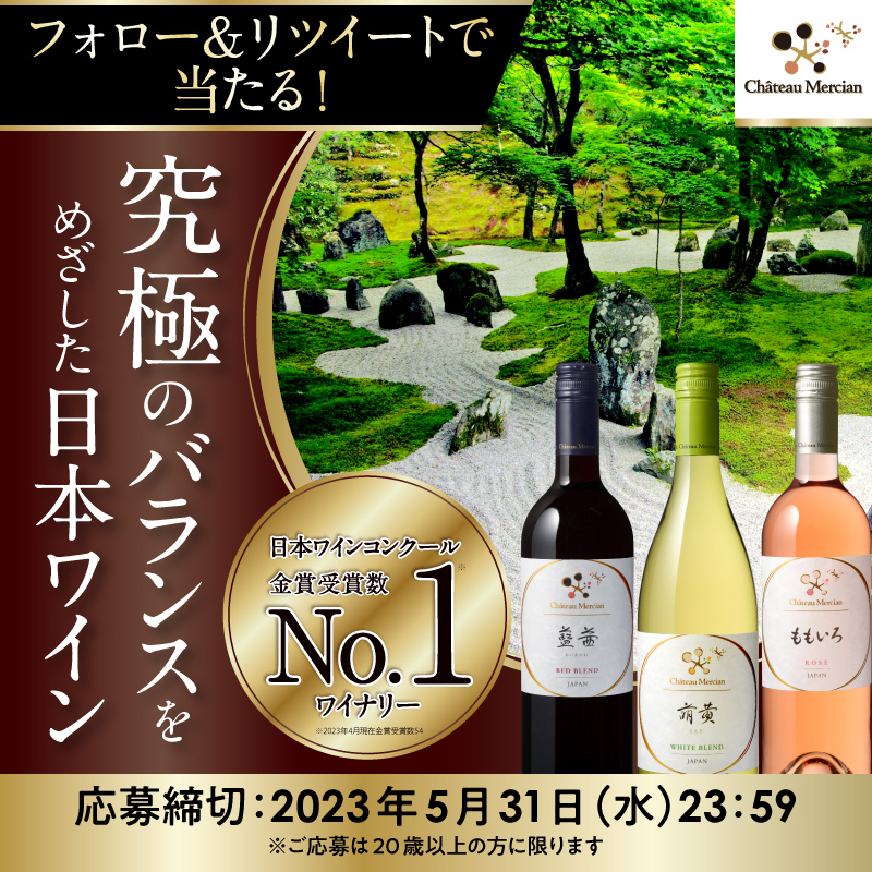 Kirin_Brewery's tweet photo. フォロー&amp;RTで
ワイン3本セットが抽選で当たる！

#シャトーメルシャン 藍茜・萌黄・ももいろのデザインがリニューアル🍷

日本ワインコンクール金賞受賞数NO.1※ワイナリーの #究極のバランスをめざした日本ワイン です。
※2023年4月時点

▼応募方法
①@Kirin_Breweryをフォロー
②この投稿をRT