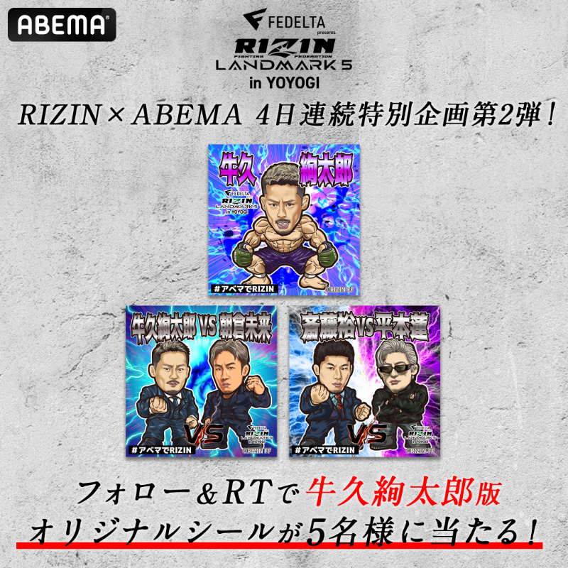 Abema_Fight's tweet photo. 4.29 #RIZIN_LANDMARK5👊
#アベマでRIZIN オリジナルシール
4日連続！プレゼントキャンペーン第2弾📣

#牛久絢太郎 含む3デザインを5名様に🎁

応募条件✅
①@rizin_PR @Abema_Fightフォロー
②この投稿をRT ※〆切は4.21 23:59まで

当選連絡は @Abema_FightよりDM致します
明日は@rizin_PRで実施❗️
