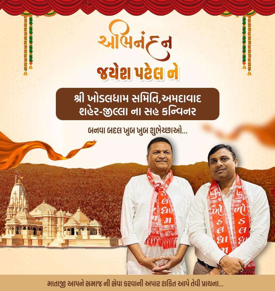 મોટાભાઈ સમાન શ્રી જયેશ પટેલ ને શ્રી ખોડલધામ સમિતિ, અમદાવાદ શહેર-જીલ્લા ના સહકન્વિનર બનવા બદલ હાર્દિક અભિનંદન…💐💐💐💐
માતાજી આપને સમાજની સેવા કરવાની અપાર શકિત આપે તેવી પ્રાથના…🙏
<a href="/JayeshPatelGuj/">Jayesh Patel</a> <a href="/HardikPatel_/">Hardik Patel</a>