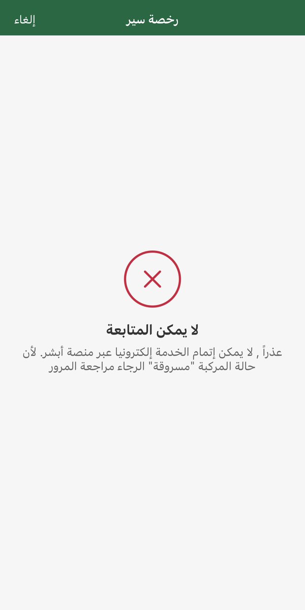 Eng_Asaad1's tweet photo. @Absher @eMoroor @MOISaudiArabia 
السلام عليكم، 

يوجد لدي مشكله في النظام بحيث لا ��ستطيع تجديد استمارة المركبة يظهر لي انه مسروقه وبالرغم لا يوجود اي بلاغ سرقه من قبل كما هو مرفق بالصوره .. 

الرجاء المساعدة https://t.co/cEqh1LxIIQ
