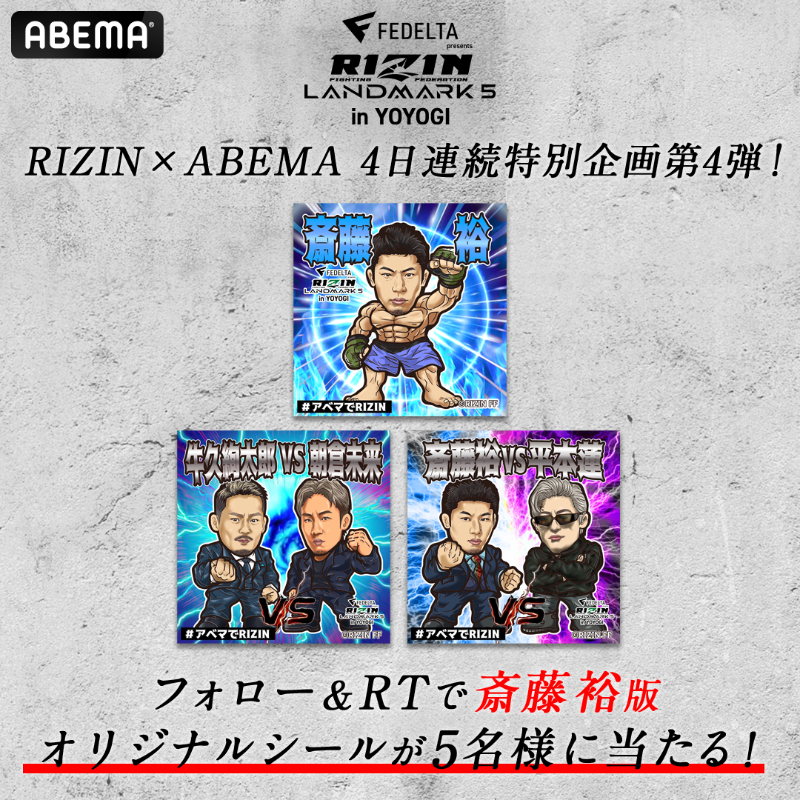 Abema_Fight's tweet photo. 4.29 #RIZIN_LANDMARK5👊
#アベマでRIZIN オリジナルシール
4日連続！プレゼントキャンペーン第4弾📣

#斎藤裕 含む3デザインを5名様に🎁

応募条件✅
①@rizin_PR @Abema_Fightフォロー
②この投稿をRT ※〆切は4.23 23:59まで

当選連絡は @Abema_FightよりDM致します
明日は@rizin_PRで実施❗️