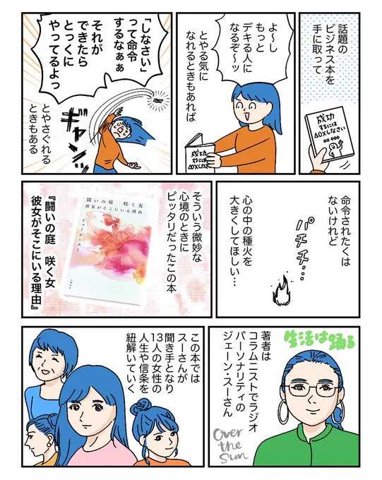 ジェーン・スーさんの『闘いの庭 咲く女 彼女がそこにいる理由』の読書感想マンガを描きました

テレビやネットでよく見る人たちの意外な一面が垣間見えたり、その道を極める人の言葉に撃ち抜かれたり、励まされたり…
いろんな読み方ができる本。

ボッ🔥てなりたい人はぜひ📖

#彼女がそこにいる理由 