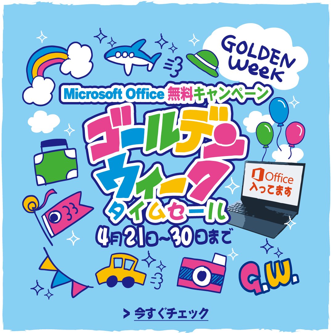 ＼《GW SALE Office無料！中古PCタイムセール》開催／
中古PC100台が実質11,000円OFF！4月30日まで！

Microsoft Officeを本体価格のみで無料インストール！
※完売不要は3,000円割引

チラシはこちら▼
qlick.co.jp/sale/18570

#セール ＃GW #ゴールデンウィーク #中古パソコン #奈良県 #香芝市