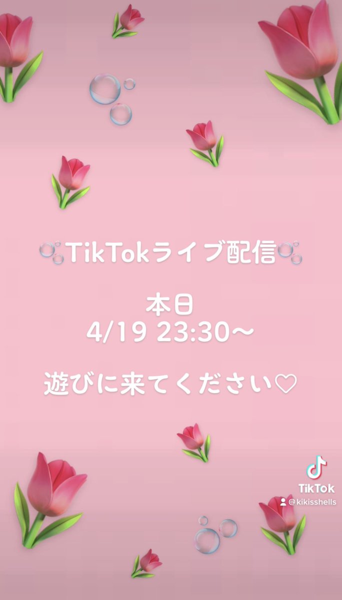 kikisshells's tweet photo. 本日　4/19 23:30〜
TikTokライブ配信します🌷🫧

https://t.co/k0apR0K6Ep https://t.co/YTsQRdEg3f
