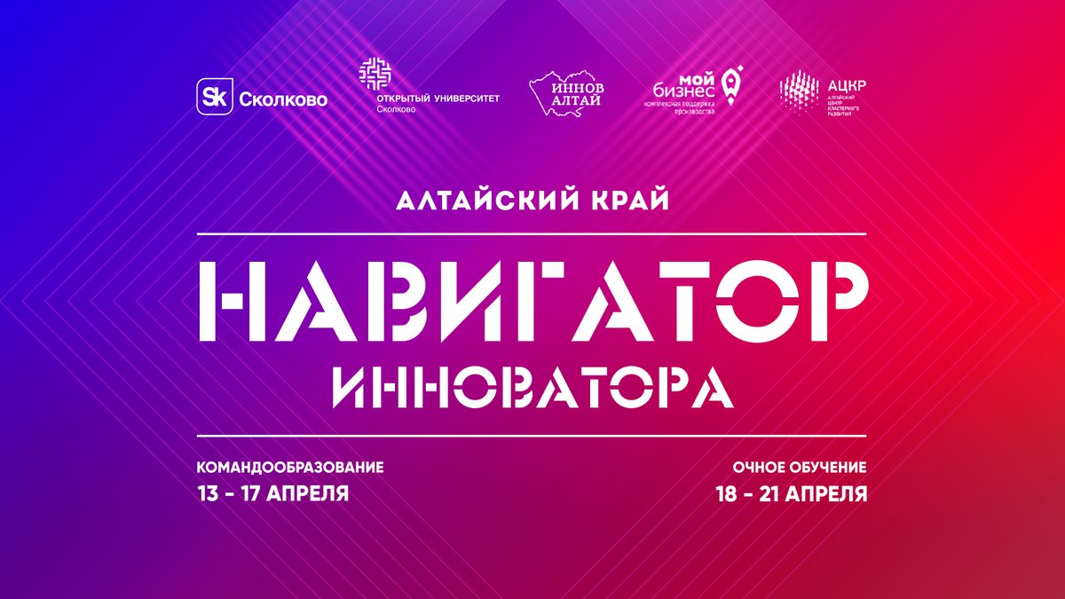 InnovAltai's tweet photo. Стартовала образовательная часть преакселерационной программы «Навигатор инноватора»

https://t.co/dAcSNzCxmt

#акселерационная_программа #обучение #ОтУС #стартап #Сколково #навигатор_инноватора
#innovaltai #Новости_innovaltai https://t.co/Cm6OmGEXPT