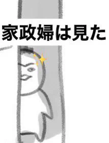 @inu_eat_inu 『家政婦』じゃないですけど(笑)
後ろからガン見されると
怖いですよね(笑) 