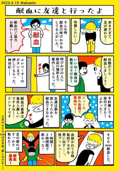 献血に友達と行ったよ 