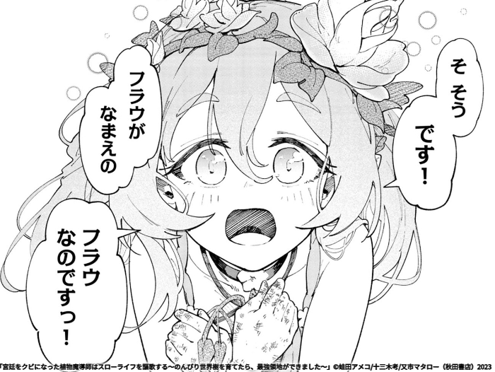 3話更新されていますので是非～バナーの女の子がでてきます

「宮廷をクビになった植物魔導師はスローライフを謳歌する～のんびり世界樹を育てたら、最強領地ができました～」第3話 https://t.co/zvUKSu9yni #マンガクロス #植物魔導師 