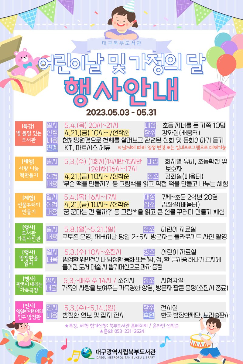 북부도서관 어린이날 및 가정의 달 행사안내

#어린이날행사 #도서관행사 #천체관측 #체험행사 #북부도서관 #대구북부도서관 #대구광역시립북부도서관