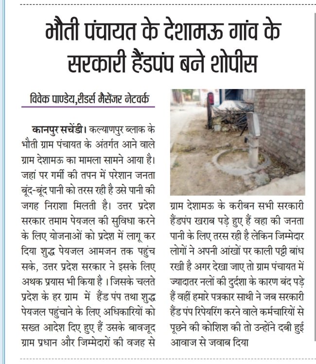 SBSlivenews's tweet photo. @PMOIndia @CMOfficeUP @UPGovt @InfoDeptUP @CommissionerKnp @DMKanpur @CdoNagar @KanpurSdm कल्याणपुर ब्लॉक के भौती ग्राम पंचायत में करोड़ों का बजट पास होने के बाद भी पंचायत के सरकारी हैंडपंप बने शोपीस

मजरा देशामऊ गांव के तकरीबन सभी नल खराब पड़े हुये, जिम्मेदार नहीं दे रहे ध्यान https://t.co/mEBt5QBjeK