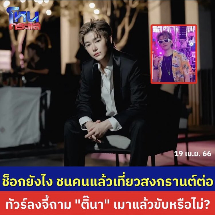 hangofenglot's tweet photo. #ติ๊นา ชนคน เเล้วช็อค ควรไปดู รับผิดชอบเค้า ไปคุยกะญาติ เค้า ไม่ใช่ไปเล่นน้ำสงกรานต์ ช็อคหรือชิล ?
ตำรวจ ได้จับเป่าแอลกอฮอล์ไหม?? https://t.co/b6vwTPArTH
