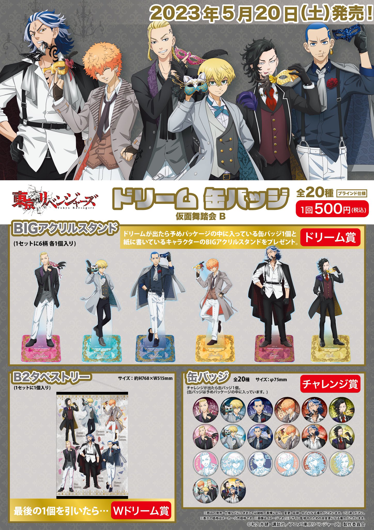 〈新品未開封〉東京リベンジャーズ ドリーム缶バッジ 仮面舞踏会B 1ロット GRANUP على X: 