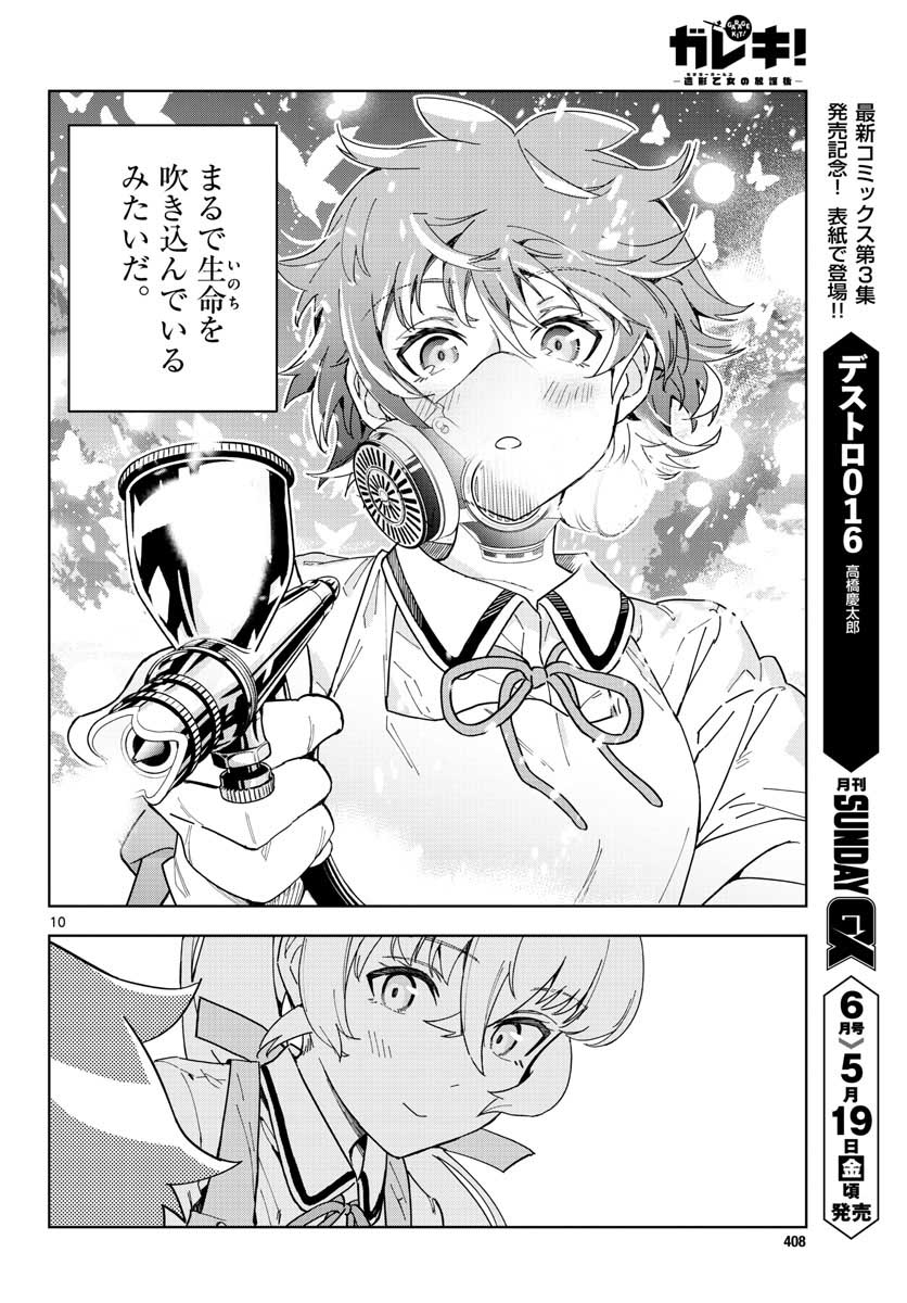 今月のサンデーGXにて「ガレキ!造形乙女の放課後」10話掲載されております!いよいよガレキ組み立て編、完結間近…!! ただ、雑誌の都合で今回のお話は電子で読めるようになっております。お手数ですがデジタルにてご確認ください~(休載とかではないんですよ~💦)
