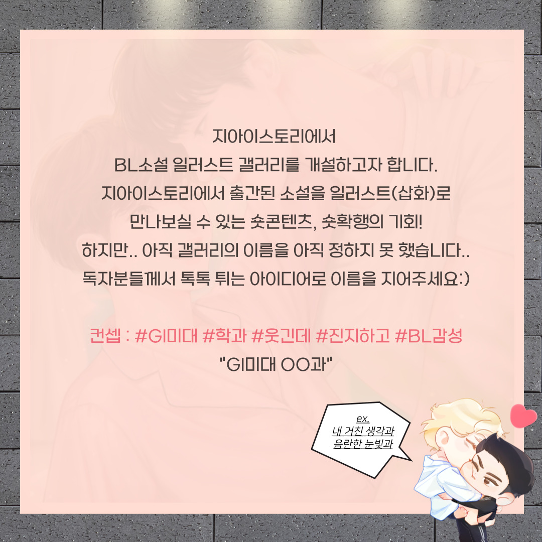 gistory_pub's tweet photo. #지아이스토리 #RT이벤트 #일러스트모음ZIP 

"GI미대, 학과 이름을 공모합니다." 

#BL #SM 독특하면서 확실한 네이밍을 기다립니다:)  
❤#팔로우 + #RT 👉멘션!  
🧡3명, 4/28(금) 당발 https://t.co/KHGUcjgsDB