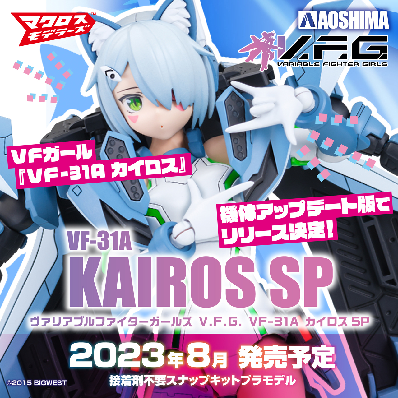 マクロスΔ VF-31A カイロスSP｜株式会社 青島文化教材社