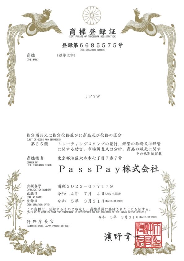 passpayio's tweet photo. 【お知らせ】『JPYW』の商標登録が完了しました🎉📜
これからもお客様に価値あるサービスを提供してまいります！

#商標登録 #JPYW #PassPayWallet
#前払式支払手段 #ステーブルコイン https://t.co/DPeDNeI9lf