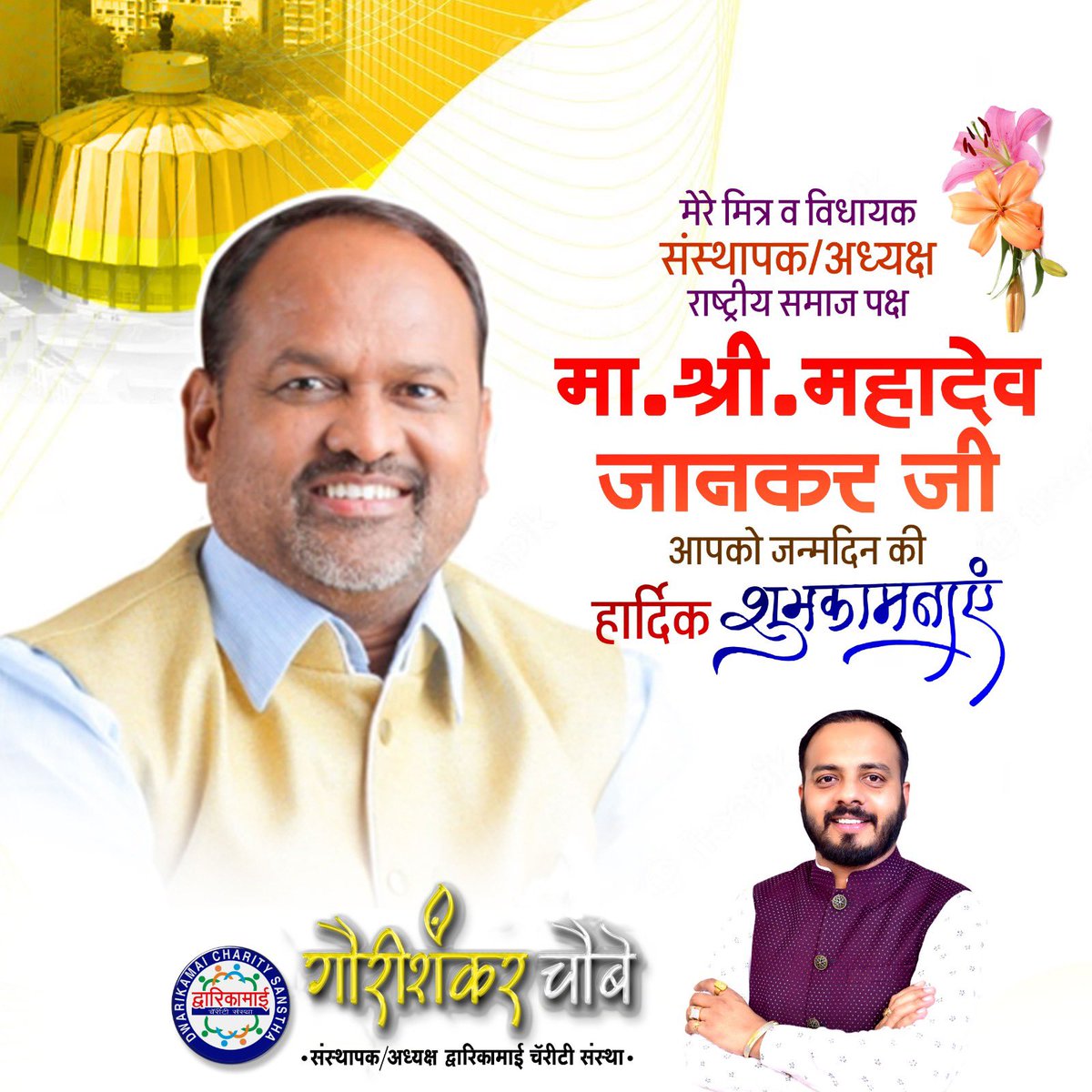 gschaubey's tweet photo. मेरे मित्र व विधायक महाराष्ट्र विधान परिषद 
मा.श्री. @MahadevJankarR जी आपको जन्मदिन की हार्दिक शुभकामनाए 💐💐 https://t.co/PxYi1LnNIt