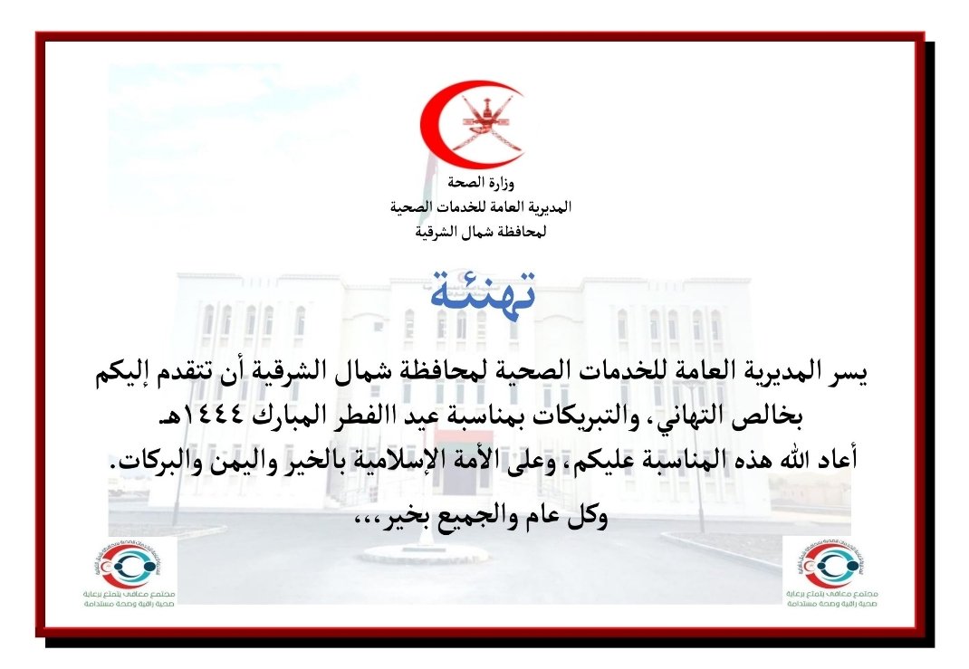 dghs_n_sharqiya's tweet photo. 🟢 تهنئة 🟢
يسر #صحية_شمال_الشرقية تهنئتكم بمناسبة #عيد_الفطر_المبارك_١٤٤٤هـ. أعاد الله هذه المناسبة المباركة، وأمثالها عليكم وعلى الأمة الإسلامية بالخير واليمن والبركات. 
وكل عام والجميع بخير،،، https://t.co/yqviaGMfIE
