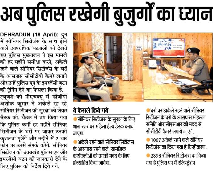 प्रदेश में अकेले रहने वाले बुजुर्ग भी सुरक्षित रहेंगे। अब पुलिस उनका भी ध्यान रखेगी। हर महीने स्थानीय पुलिस के जवान घर जाकर वृद्ध जनों के हाल-चाल जानेंगे। साथ महीने में कम से कम दो बार उनको फोन करके भी उनकी कुशलक्षेम लेंगे।

#UttarakhandPolice