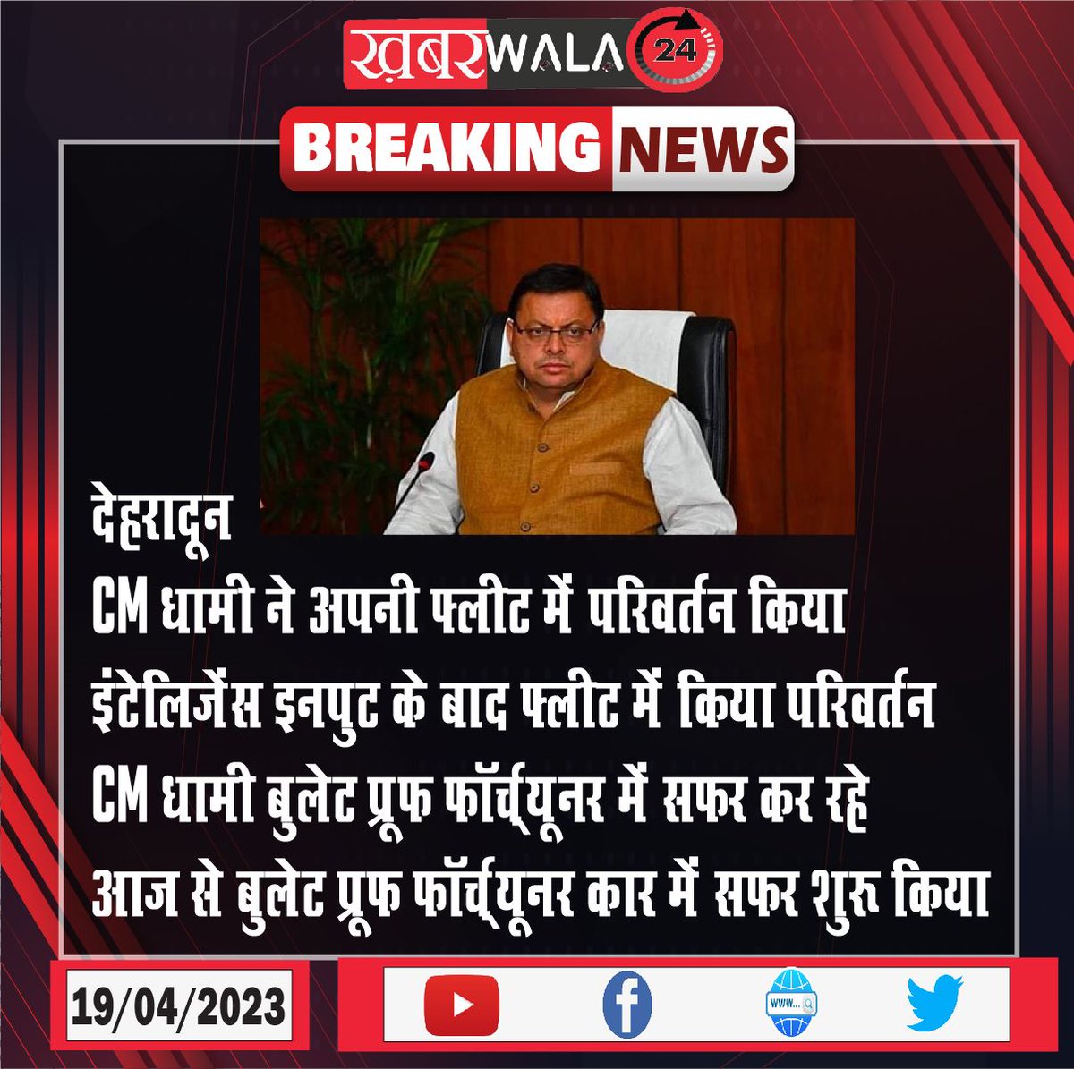 khabarwala24's tweet photo. #dehradun @pushkardhami #intelligenceinput #bulletprooffortunercar #safar #khabarwala24 https://t.co/6VqtQJFypL