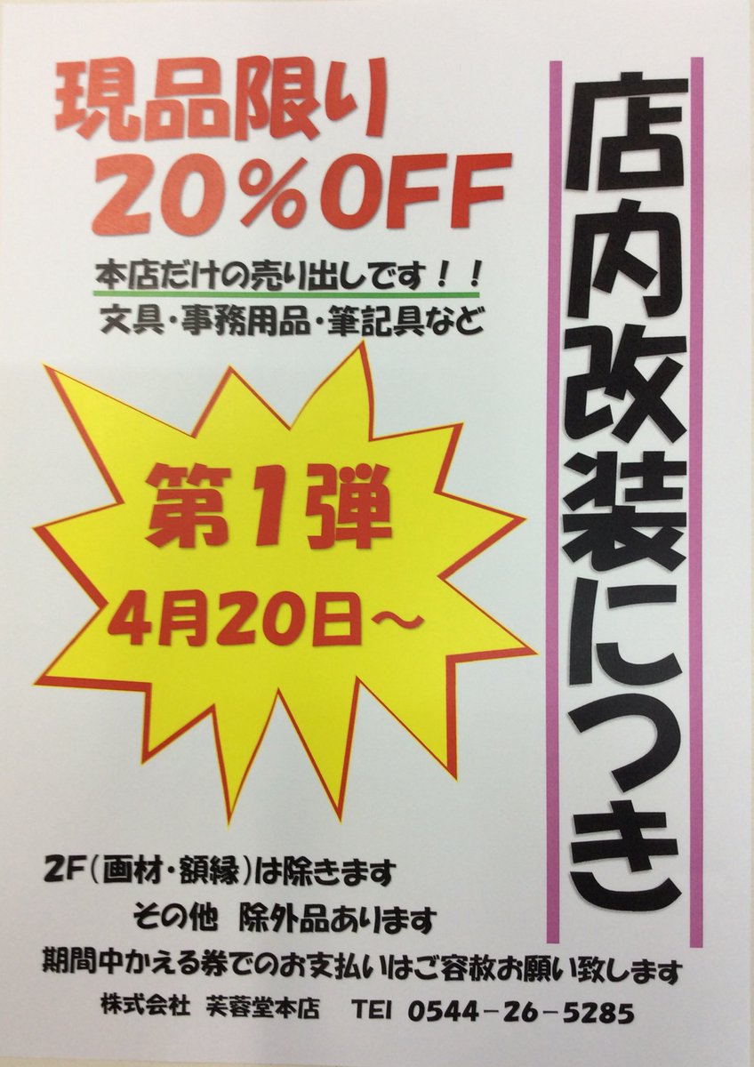 fuyodo_'s tweet photo. 明日からです！
店内改装につき
現品限り20%OFF
※2F(画材・額縁)は除きます
その他除外品もありますので
不明な点はお声をおかけください
本店のみでバイパス店では通常通りとなります
第一弾です！
＃富士宮  ＃文房具  ＃画材 https://t.co/g5g5kozeoo