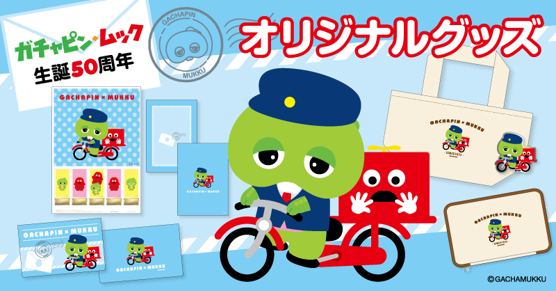japanpost_shop's tweet photo. 【販売中】#ガチャムク オリジナルグッズ
 
『#ガチャピン #ムック』50周年をお祝いするフレーム切手セットやオリジナルグッズが登場✨特別な描きこしイラストも必見です。

@GachapinBlog
@mukkuofficial

詳細はこちら▼
https://t.co/et6U2U5TZ1 https://t.co/W11HfoOkA9