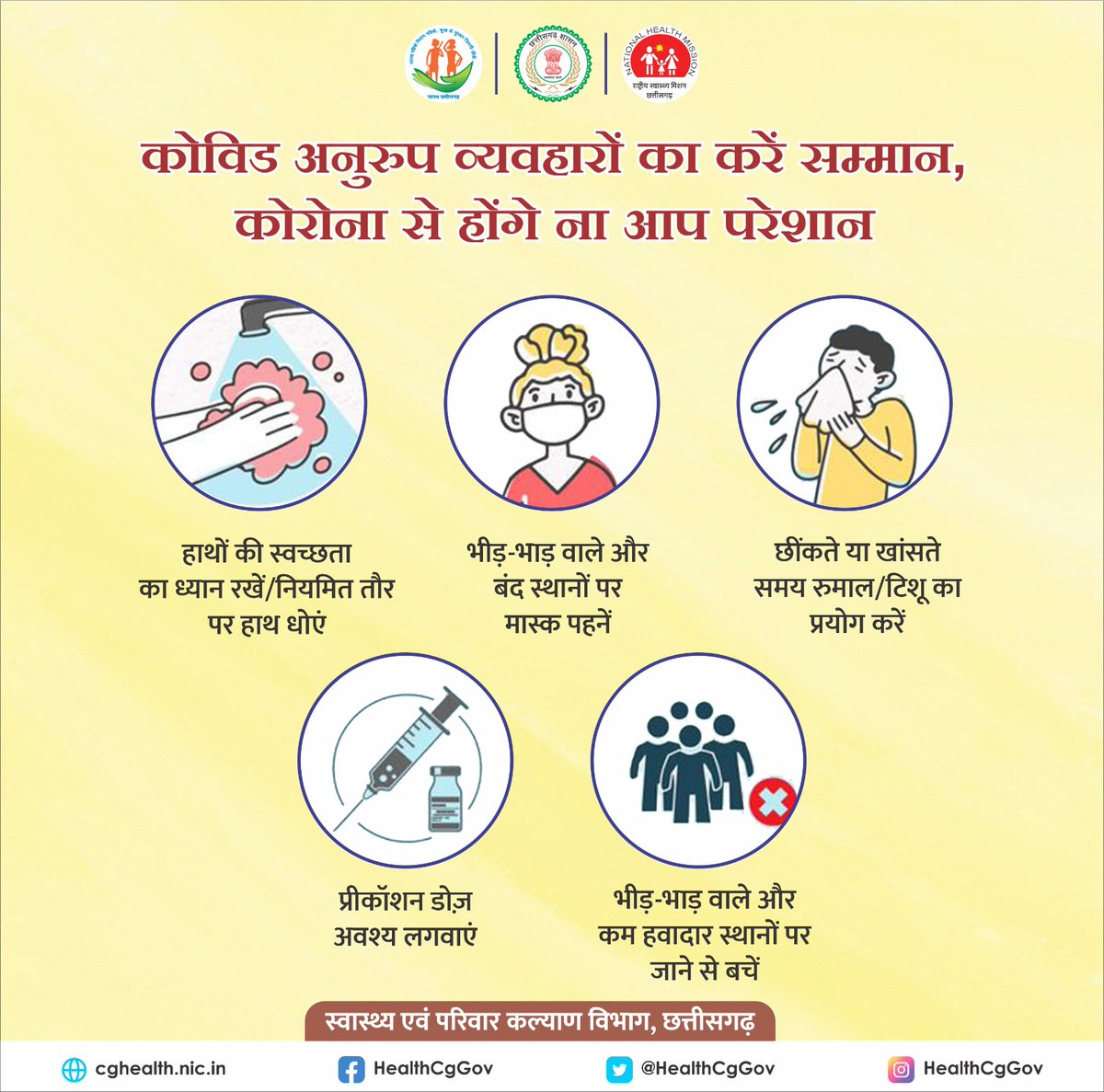 कोविड अनुरूप व्यवहारों का करें सम्मान, कोरोना से होंगे ना आप परेशान।
#ChhattisgarhFightsCorona
#SwasthaCG
<a href="/TS_SinghDeo/">T S Singhdeo</a> <a href="/ChhattisgarhCMO/">CMO Chhattisgarh</a>