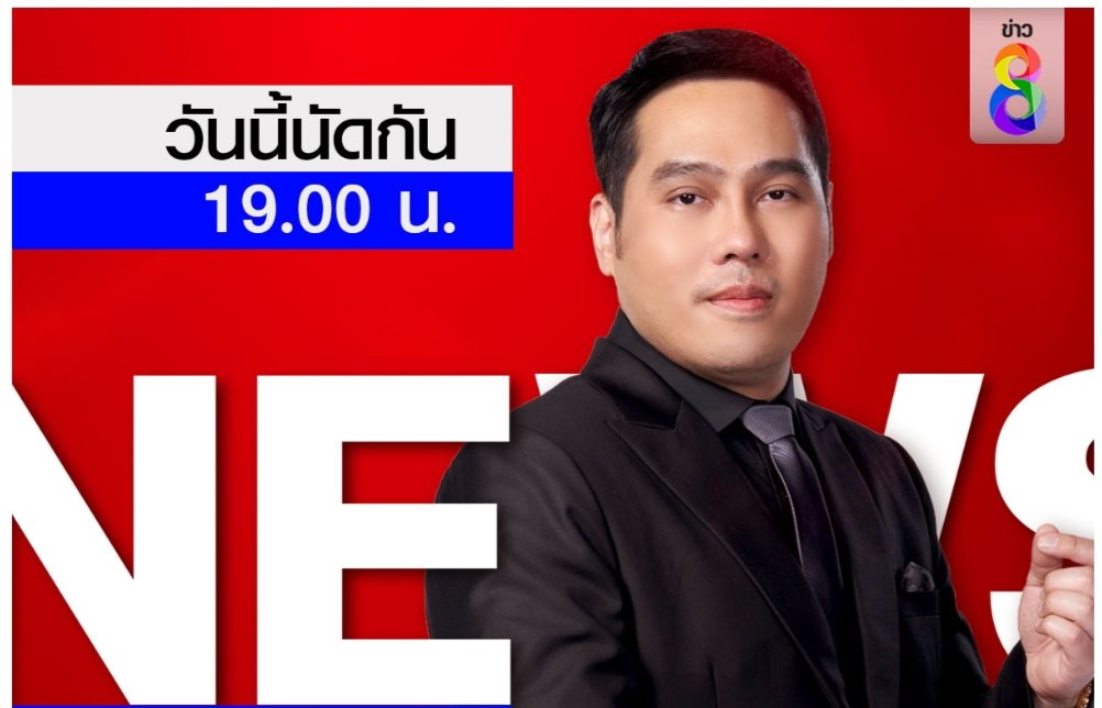 คิดถึง! #พุทธอภิวรรณ  
เปิด #ช่อง8 กดเลข 27
วันนี้เจอกัน 1ทุ่มตรง  #ลุยชนข่าว