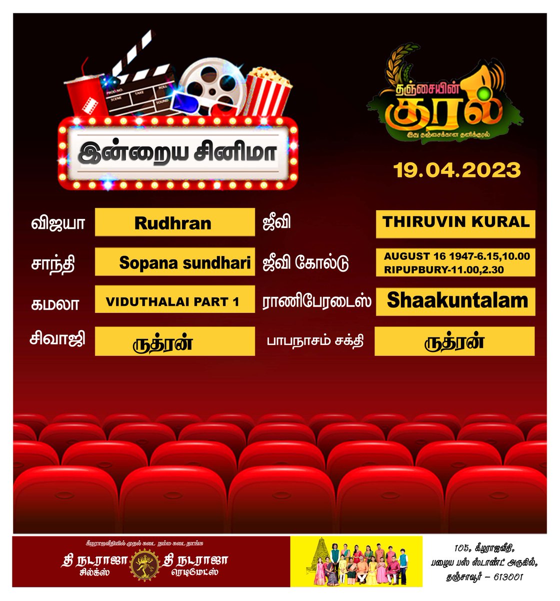 VoiceUp_TheNews's tweet photo. தஞ்சையில் இன்றைய சினிமா -  19/04/2023    #Thanjavur #Cinema #TamilCinema #ThanjavurMovies #ThanjavurCinema #Ajith #Vijay #Simbhu #Dhanush #Rajini #SK #Sivakarthikeyan #KamalHaasan #Surya #Karthik #Vikram #VijaySethupathi #GVcomplex #Raniparadise #VijayTheatre https://t.co/beJTBiWzLb