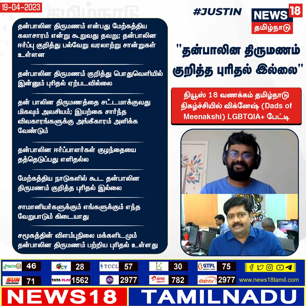 Abinaya_Aarthi's tweet photo. #VanakkamTamilnadu #MorningPrimeTimewithKS @News18TamilNadu @karthickselvaa #dadsofmeenakshi #vignesh #LGBTQ https://t.co/Rg9Srm7mDu