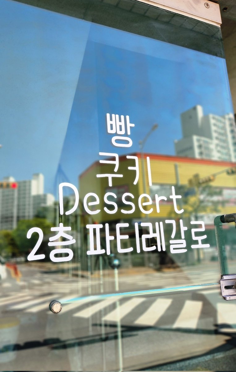winsor478's tweet photo. 쿠키굽고 빵굽던 저의 작업실을 
4월 24일 월요일 오픈합니다~
영업시간 11:00 ~ pm 5:00
(일산 대화동)

지나시는 길에 들려주시면 커피는 언제든 무료예요~😊
많.관.부🤗🤗🤗 https://t.co/AKC3hrkuQl