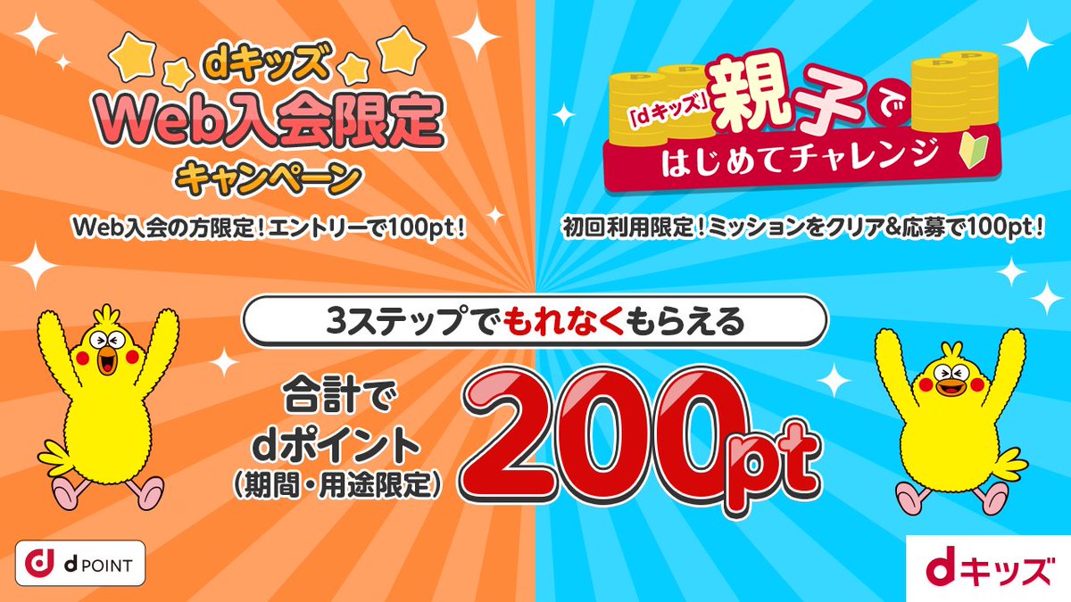＼おトクにアプリが使える！／

3ステップでもれなくdポイント（期間・用途限定）を合計200ptもらえる！

1⃣「dキッズ」へWEB入会
2⃣キャンペーンへエントリー！
3⃣3回遊んでミッションへ応募！

👇詳しくはこちら👇
dkids.docomo.ne.jp/adlp?advertise…

#dキッズ
#dポイント #キャンペーン